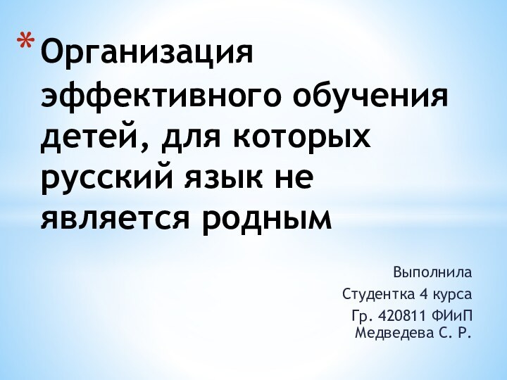 ВыполнилаСтудентка 4 курсаГр. 420811 ФИиП Медведева С. Р.Организация эффективного обучения детей, для