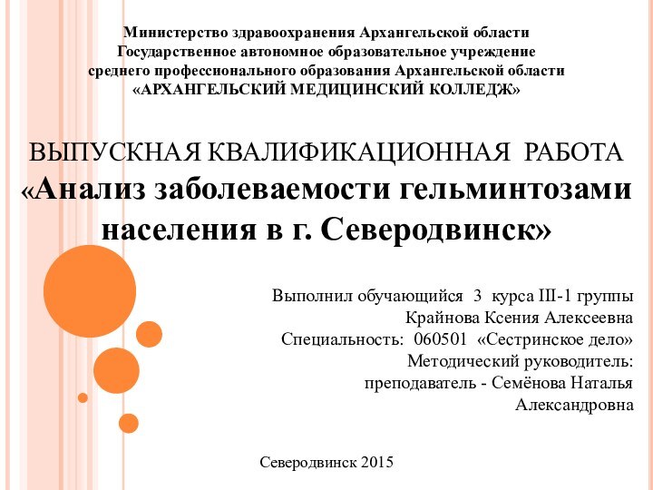 Министерство здравоохранения Архангельской области Государственное автономное образовательное учреждение  среднего профессионального