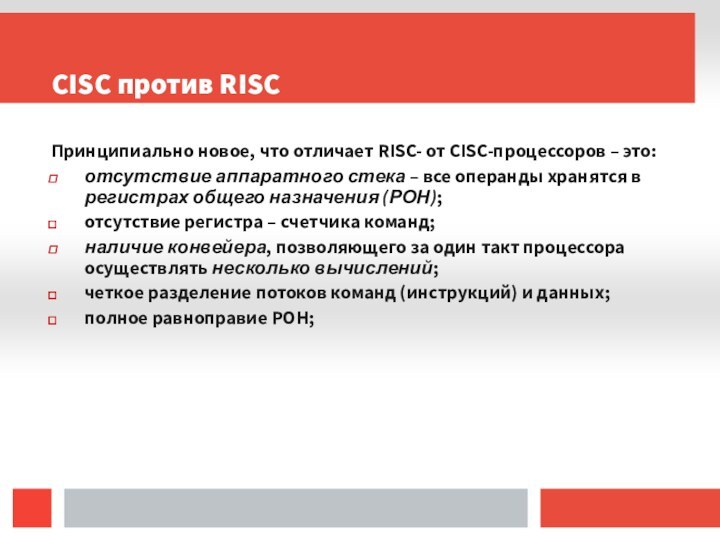 CISC против RISCПринципиально новое, что отличает RISC- от CISC-процессоров – это:отсутствие аппаратного