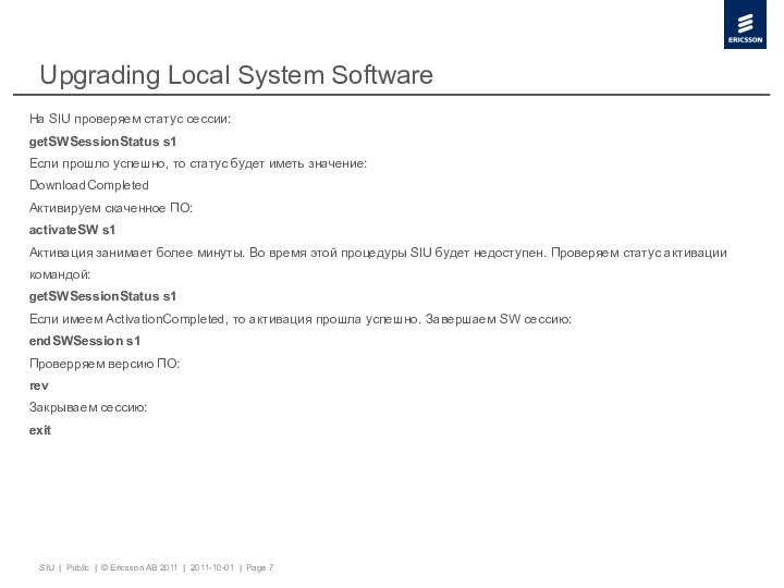 Upgrading Local System SoftwareНа SIU проверяем статус сессии:getSWSessionStatus s1Если прошло успешно, то