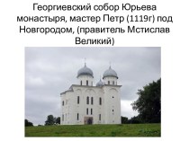 Русская архитектура XII - первой половины XIII века