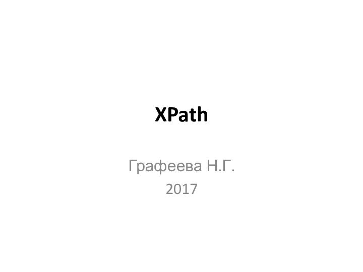 XPathГрафеева Н.Г.2017