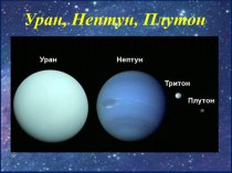 Уран, Нептун, Плутон