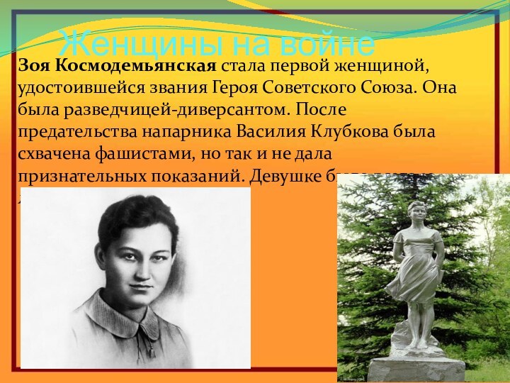 Женщины на войнеЗоя Космодемьянская стала первой женщиной, удостоившейся звания Героя Советского Союза. Она