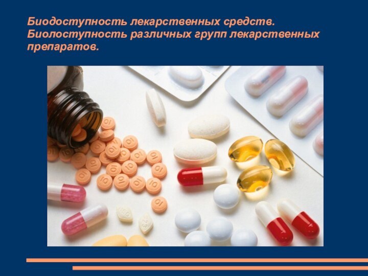 Биодоступность лекарственных средств. Биолоступность различных групп лекарственных препаратов.