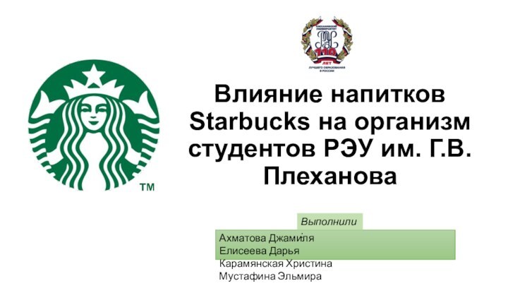 Влияние напитков Starbucks на организм студентов РЭУ им. Г.В. Плеханова .