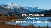 Туристические объекты Восточного Казахстана