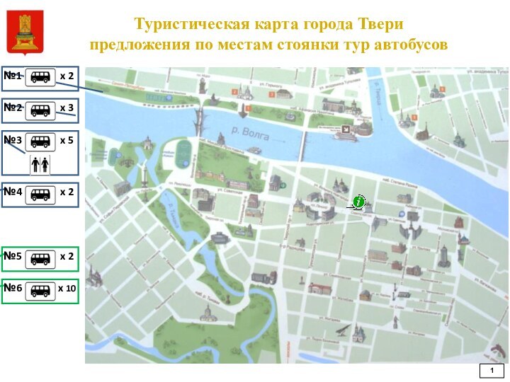 Туристическая карта города Тверипредложения по местам стоянки тур автобусов№1