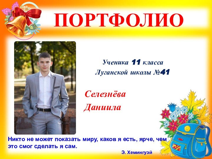 ПОРТФОЛИОУченика 11 классаЛуганской школы №41 Селезнёва ДаниилаНикто не может показать