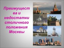 Преимущества и недостатки столичного положения Москвы