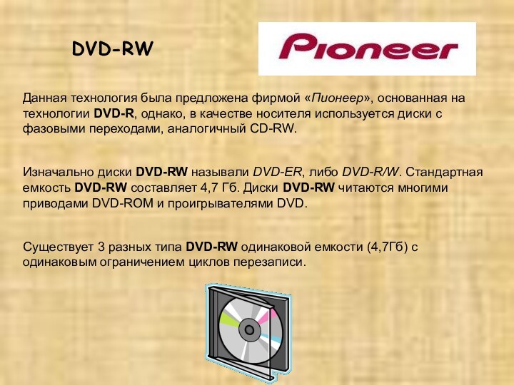 DVD-RW Данная технология была предложена фирмой «Пионеер», основанная на технологии DVD-R, однако,