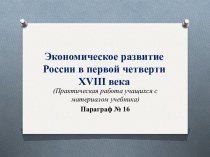 Экономика России в первой чет. 18 века (практ. работа учащихся)