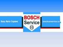 Всемирная сеть СТО. Компания Bosch