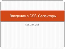 Введение в CSS. Селекторы. (Лекция 2)