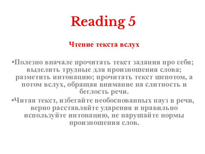 Reading 5Чтение текста вслух    Полезно вначале прочитать текст задания