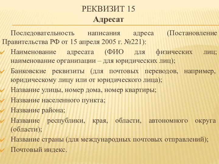 РЕКВИЗИТ 15 АдресатПоследовательность написания адреса (Постановление Правительства РФ от 15 апреля 2005