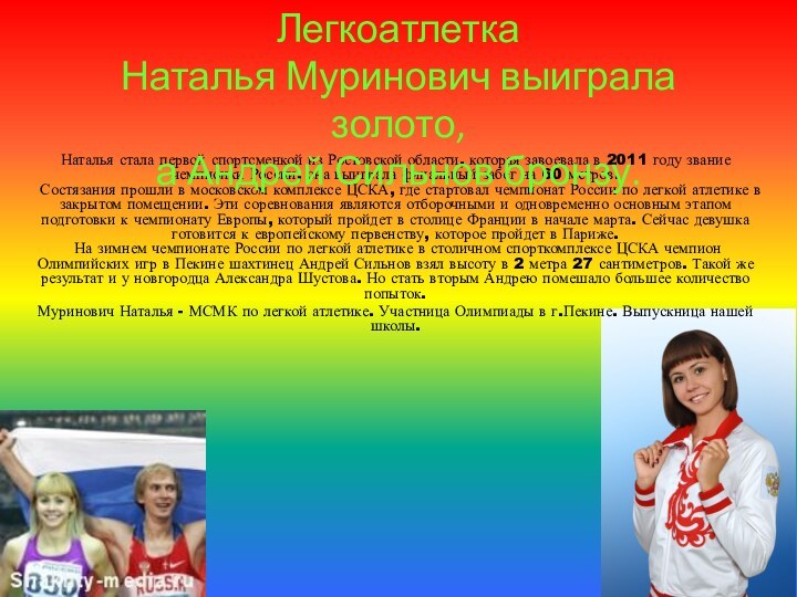 Наталья стала первой спортсменкой из Ростовской области, которая завоевала в 2011 году