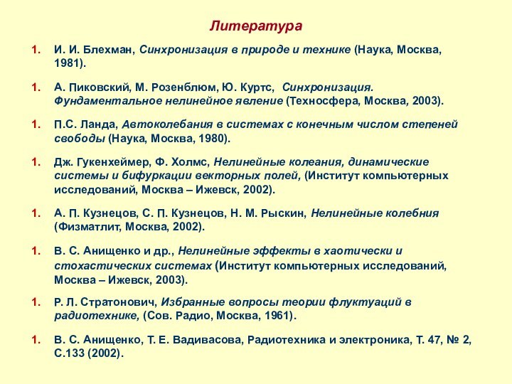 ЛитератураИ. И. Блехман, Синхронизация в природе и технике (Наука, Москва, 1981). А.