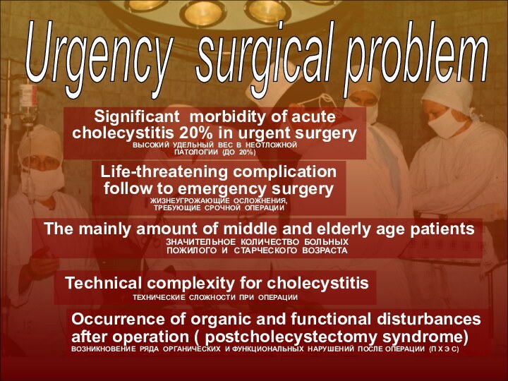 Urgency surgical problem Significant morbidity of acute cholecystitis 20% in urgent surgery