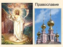 Православие. Библия