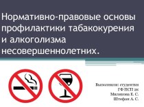 Нормативно-правовые основы профилактики табакокурения и алкоголизма несовершеннолетних