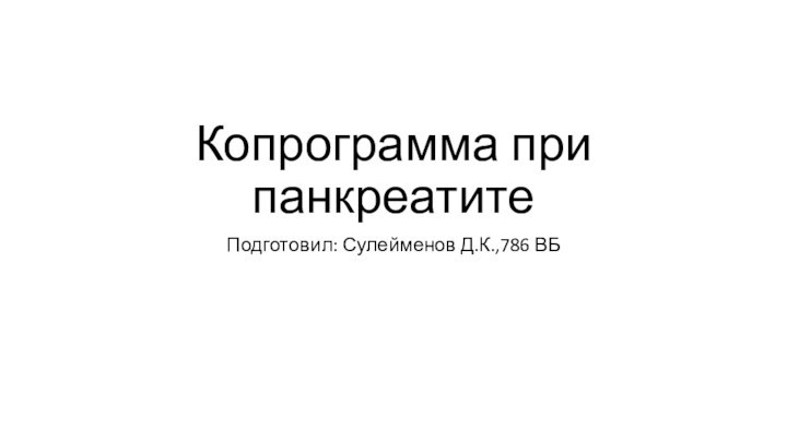 Копрограмма при панкреатитеПодготовил: Сулейменов Д.К.,786 ВБ