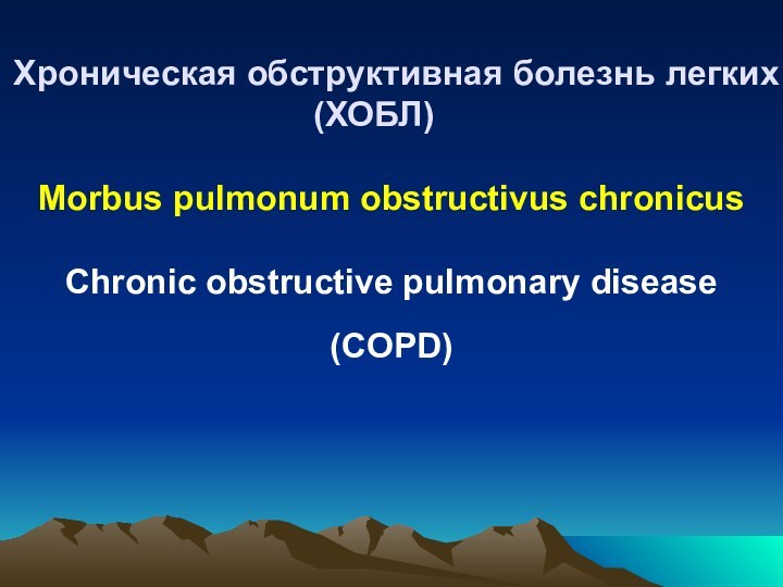Хроническая обструктивная болезнь легких (ХОБЛ)	  Morbus pulmonum obstructivus chronicus