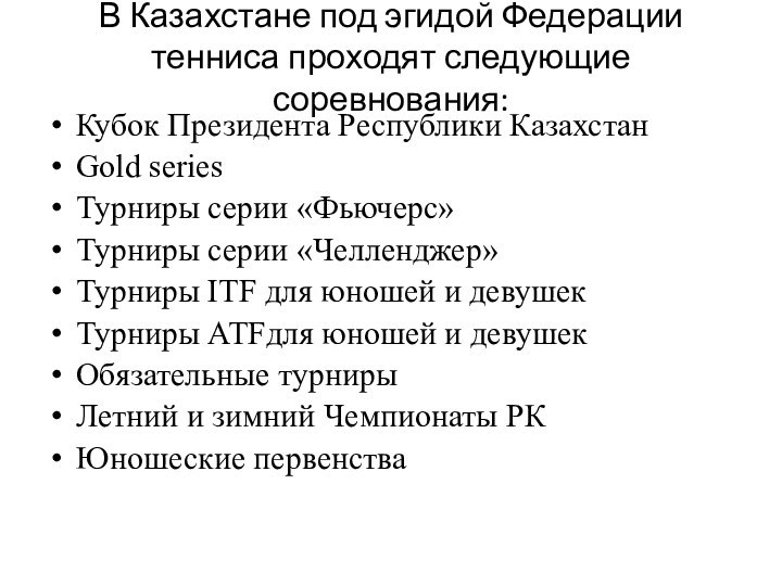 В Казахстане под эгидой Федерации тенниса проходят следующие соревнования: Кубок Президента Республики