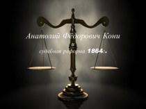 Анатолий Фёдорович Кони и судебная реформа 1864г