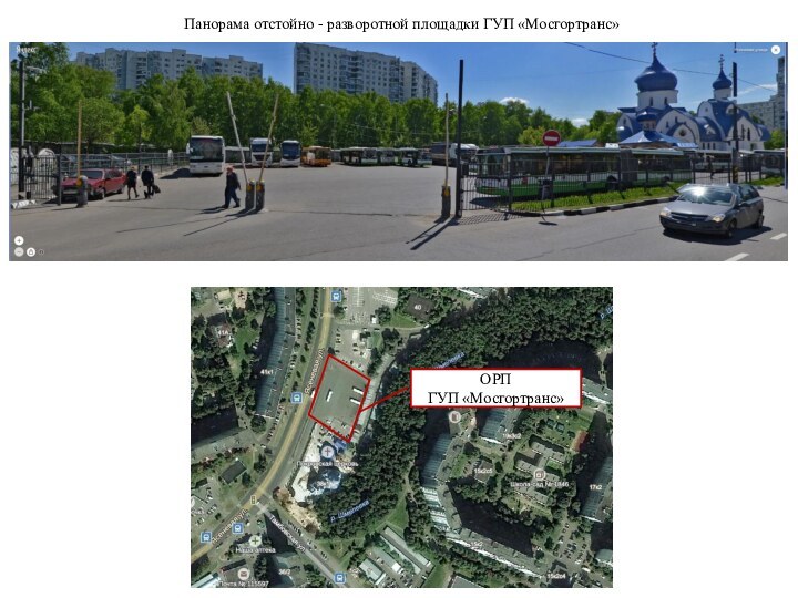 Панорама отстойно - разворотной площадки ГУП «Мосгортранс»ОРПГУП «Мосгортранс»