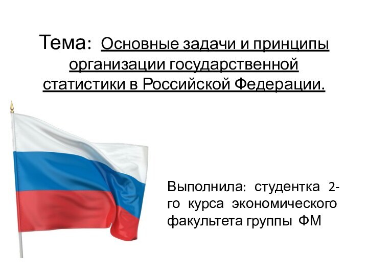 Тема: Основные задачи и принципы  организации государственной статистики в Российской Федерации.