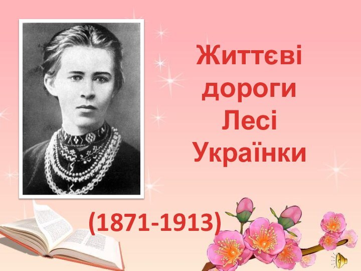 Життєві дороги Лесі Українки(1871-1913)