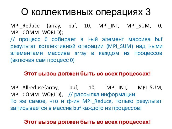 О коллективных операциях 3MPI_Reduce (array, buf, 10, MPI_INT, MPI_SUM, 0, MPI_COMM_WORLD);