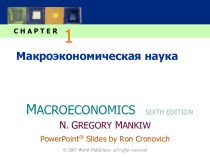 Макроэкономическая наука. Понятия в макроэкономике. (Тема 1)