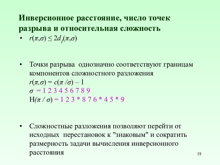 Инверсионное расстояние, число точек разрыва и относительная сложностьr(π,σ) ≤ 2dI(π,σ)Точки разрыва однозначно