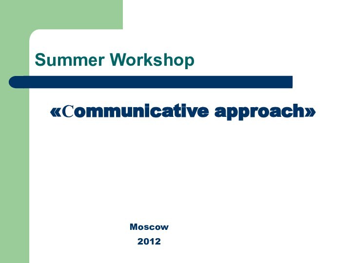 Summer Workshop«Сommunicative approach»Moscow2012