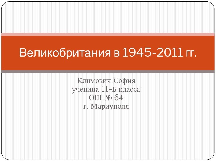 Климович София ученица 11-Б класса ОШ № 64 г. МариуполяВеликобритания в 1945-2011 гг.