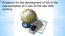 Prospects for the development of GIS in the representation of a man of the late 20th century