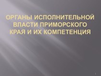 Органы исполнительной власти Приморского края