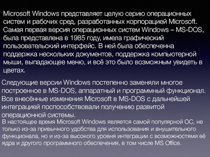 Microsoft Windows представляет целую серию операционных систем и рабочих сред, разработанных корпорацией
