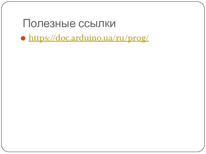 Полезные ссылкиhttps://doc.arduino.ua/ru/prog/