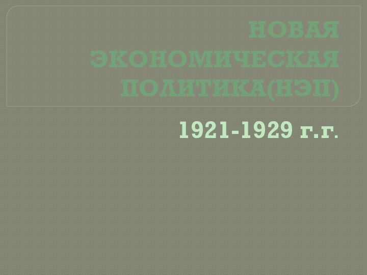 НОВАЯ ЭКОНОМИЧЕСКАЯ ПОЛИТИКА(НЭП)1921-1929 г.г.