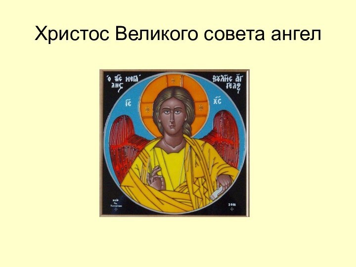 Христос Великого совета ангел