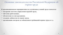 Основные законодательства Российской Федерации об охране труда
