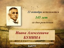 145 лет со дня рождения Ивана Алексеевича Бунина