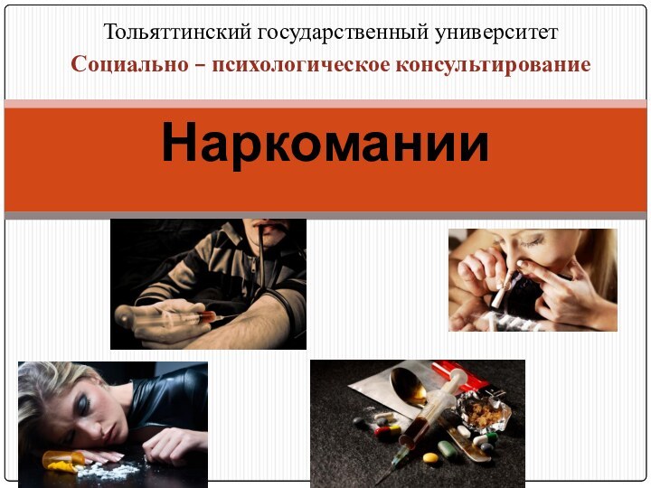 Тольяттинский государственный университетСоциально – психологическое консультированиеНаркомании