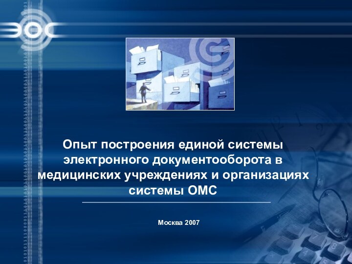 Москва 2007Опыт построения единой системы электронного документооборота в медицинских учреждениях и организациях системы ОМС