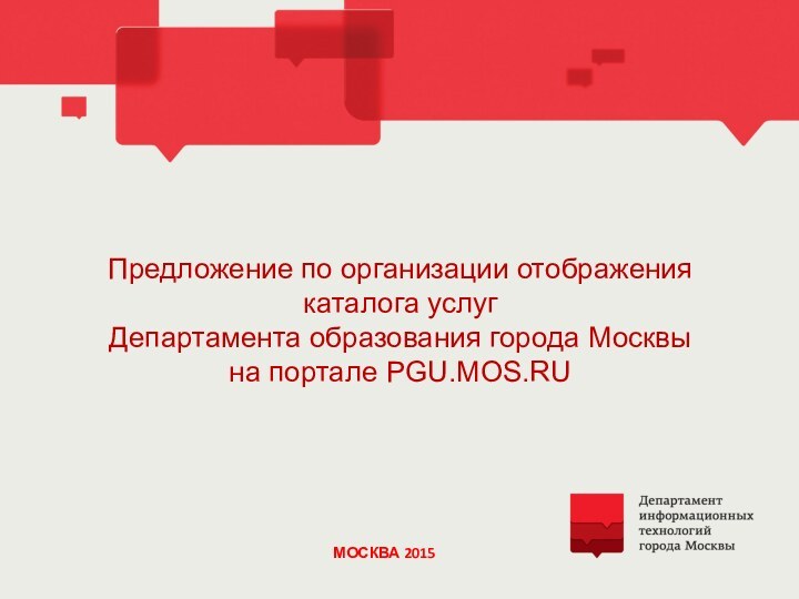 Предложение по организации отображения  каталога услуг  Департамента образования города Москвы