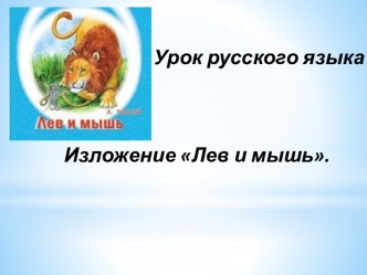 Урок русского языка. Изложение Лев и мышь