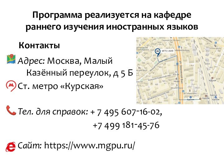 Программа реализуется на кафедре раннего изучения иностранных языковАдрес: Москва, Малый Казённый переулок,